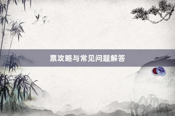 票攻略与常见问题解答